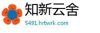 知新云舍